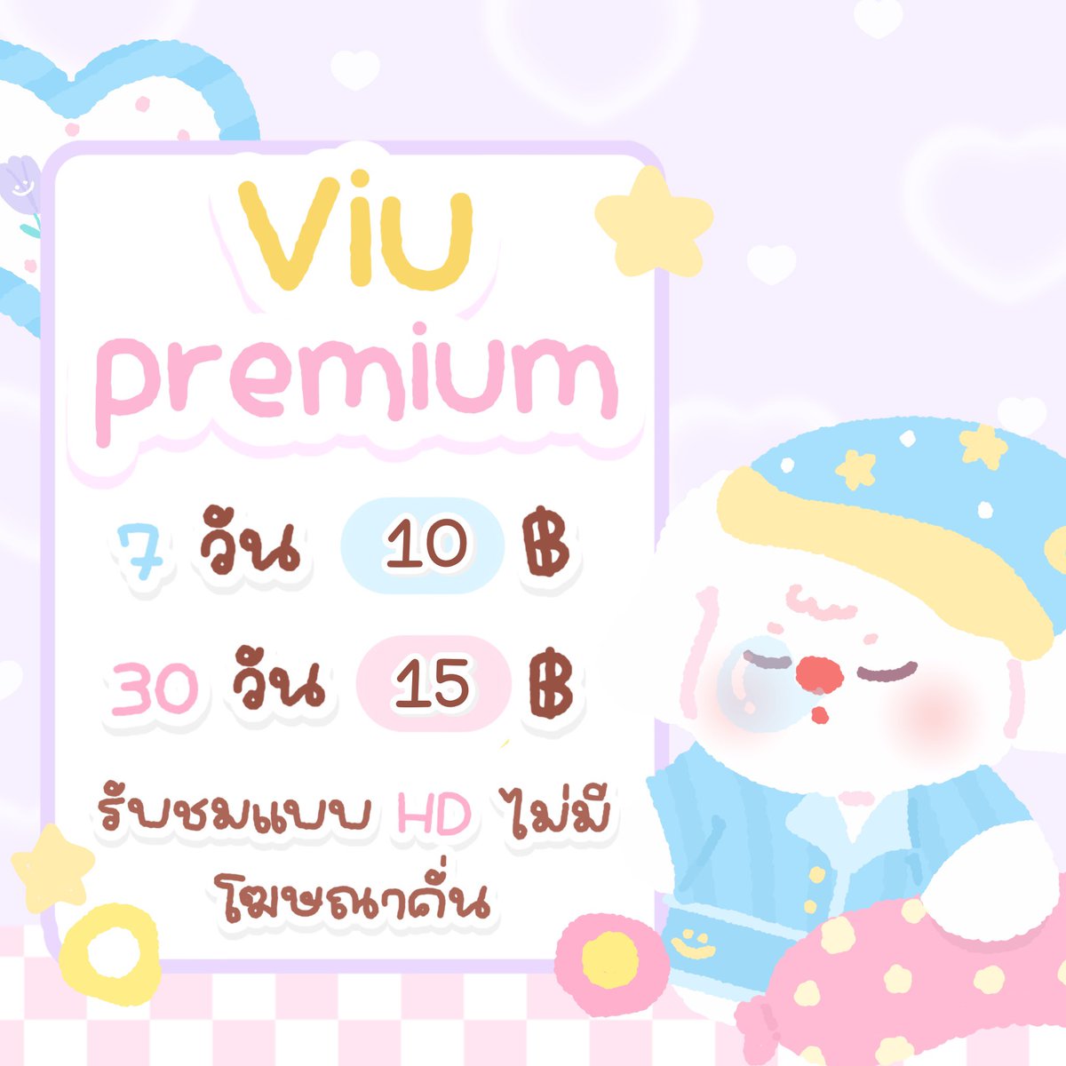 memieeee_'s tweet photo. ᯅ̈🍎 VIU Premium ༘🛺
𓏔 7 days - 10 baht
𓏔 30 days - 15 baht

#หารViu #หารviuพรีเมี่ยม #หารviuพรีเมี่ยมราคาถูก #หารวิวพรีเมี่ยม #หารวิวราคาถูก #viuพรีเมี่ยม https://t.co/4JoIQQ5RpF