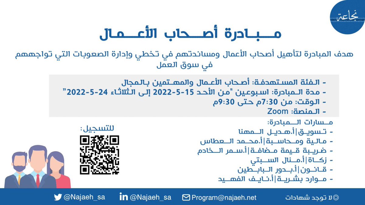 Najaeh_sa's tweet photo. مبادرة اصحاب الاعمال
ينتهي التسجيل 13-5-2022م

https://t.co/guEoA0bIpX https://t.co/UmTDSgy06D