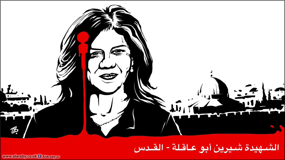 رحم الله #شيرين_ابو_عاقلة
صحفية مخضرمة من انبل الصحفيون العاملون في #الجزيرة
تعازينا