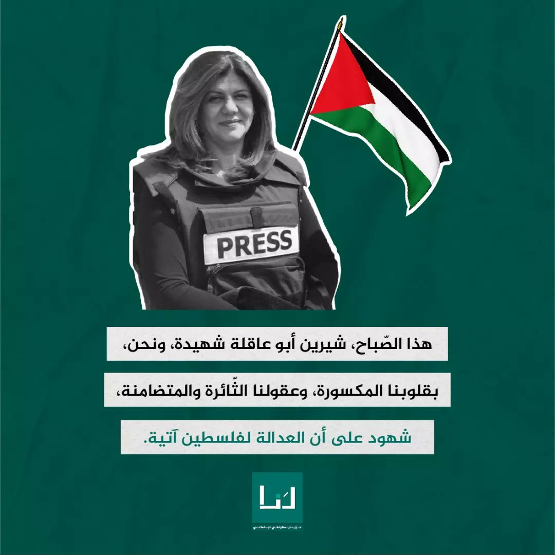 halime_el's tweet photo. هذا الصّباح #شيرين_ابو_عاقلة شهيدة ونحن، بقلوبنا المكسورة، وعقولنا الثّائرة والمتضامنة، شهود على أن العدالة لفلسطين آتية.

#حلنا
#لا_نترك_احد
#حزب_ديمقراطي_اجتماعي https://t.co/GDm3aiKEKZ