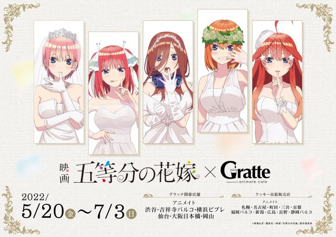 映画 五等分の花嫁 アニメイトグラッテ 5月日よりコラボ開催