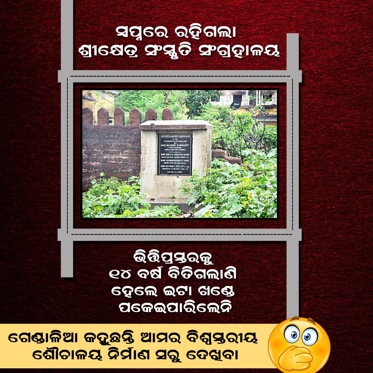 Tiriajay1's tweet photo. ସ୍ବପ୍ନରେ ରହିଗଲା ଶ୍ରୀ କ୍ଷେତ୍ର ସଂସ୍କୃତି ସଂଗ୍ରହାଳୟ!!
#BJDOdisha
#MoSarkar https://t.co/6uEtf2fuG6