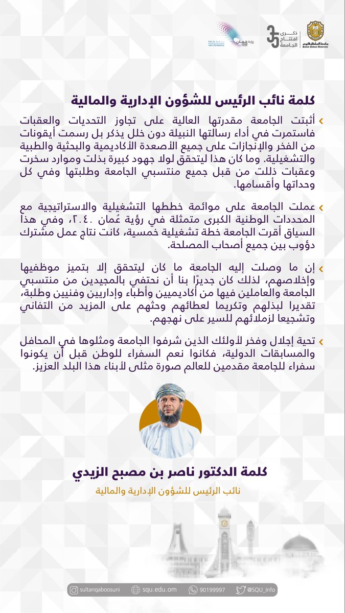 sultanqaboosuni's tweet photo. 🔸مقتطفات من كلمة الدكتور ناصر بن مصبح الزيدي ، نائب رئيس الجامعة للشؤون الإدارية و المالية  من حفل ختام #يوم_الجامعة🌟 https://t.co/KX7UxtnoSk