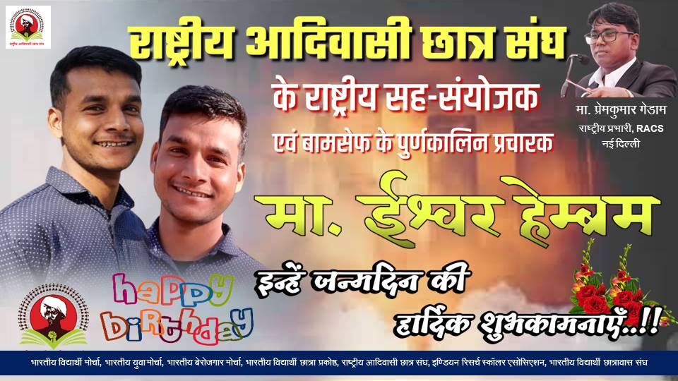 बामसेफ के पूर्णकालीन प्रचारक तथा राष्ट्रीय आदिवासी छात्र संघ के राष्ट्रीय सह-संयोजक मा. ईश्वर हेंब्रम जी को जन्मदिन की हार्दिक शुभकामनाएं..💐💐

#HappyBirthday