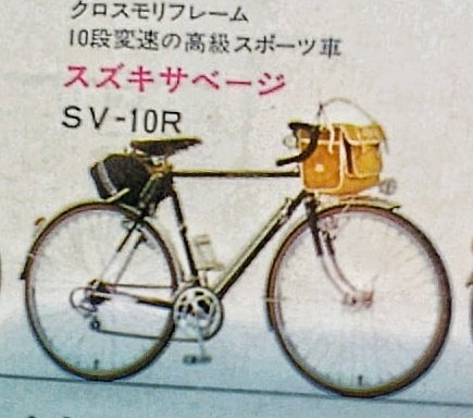 スズキ サベージの名は 1970年代にすでに自転車である。 当時のスズキ