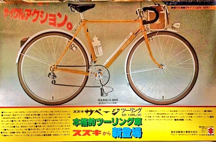 スズキ サベージの名は 1970年代にすでに自転車である。 当時のスズキ