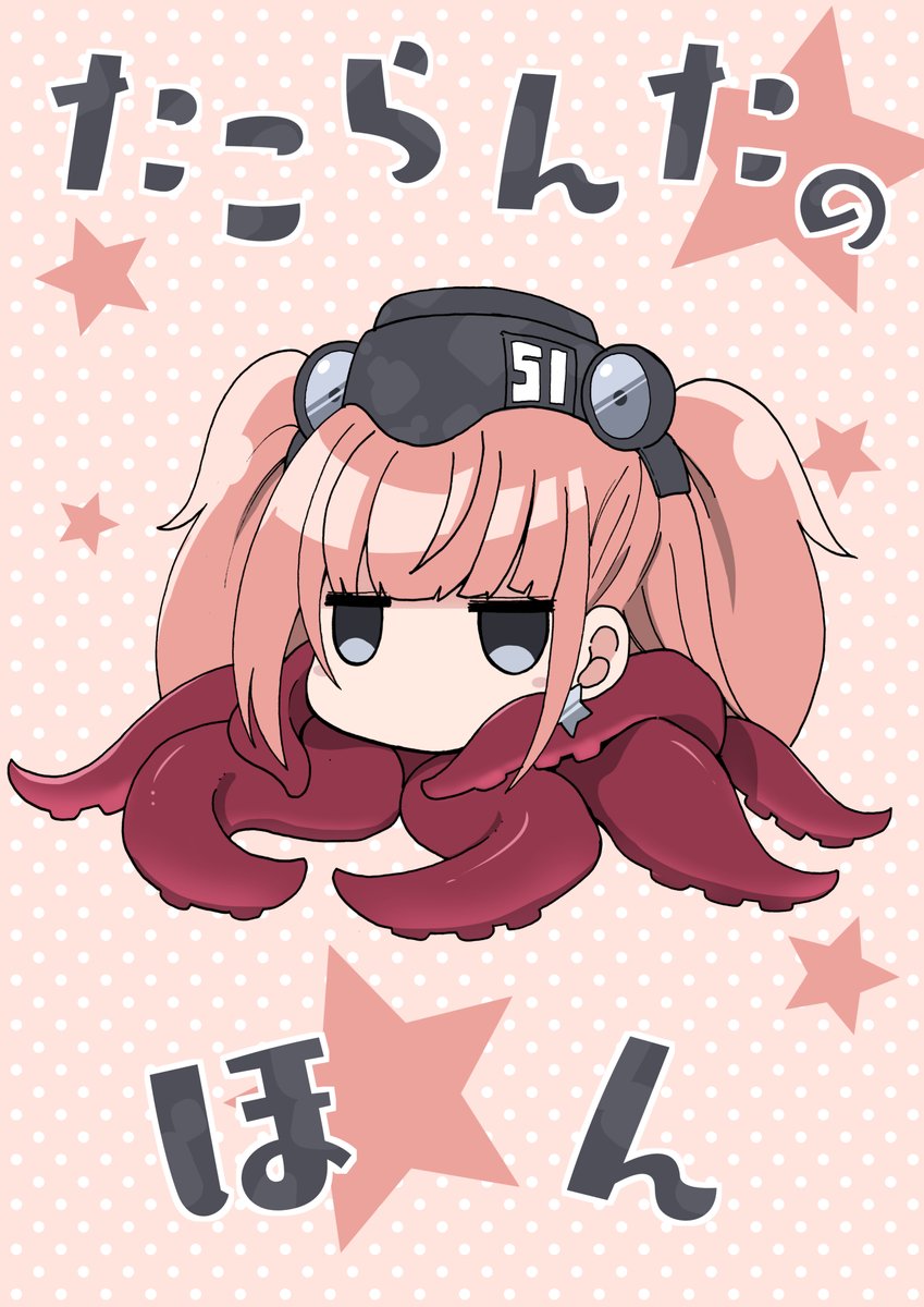 【新刊】たこらんたのほん
【仕様・価格】[B5版/22P/頒布価格:500円]
【開催日】5/15(日)『神戸かわさき造船これくしょん9』
【スペース】波止場-21「みはてく」
謎の生物「たこらんた」のハートフル虚無4コマ漫画です!よろしくお願いします!
お品書きなどはリプ欄にそのうち!(※続きます) 
