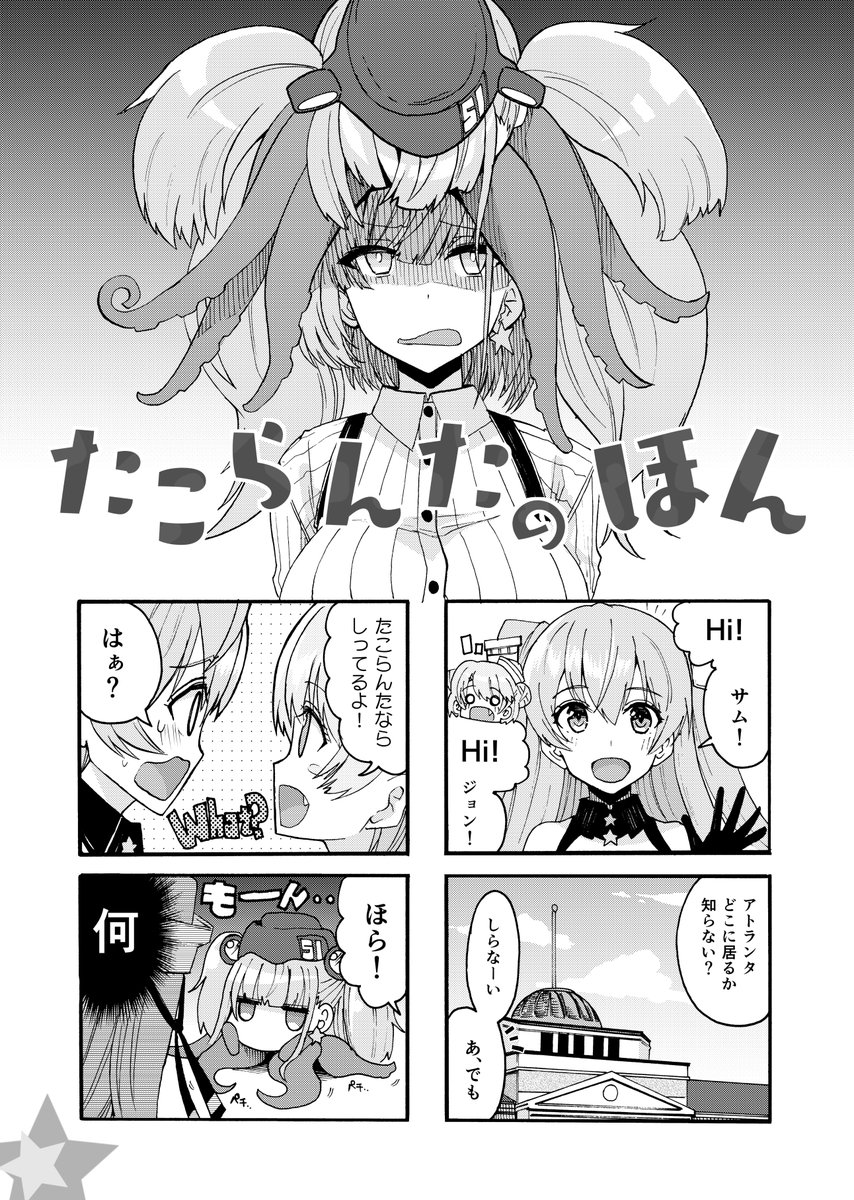 【新刊】たこらんたのほん
【仕様・価格】[B5版/22P/頒布価格:500円]
【開催日】5/15(日)『神戸かわさき造船これくしょん9』
【スペース】波止場-21「みはてく」
謎の生物「たこらんた」のハートフル虚無4コマ漫画です!よろしくお願いします!
お品書きなどはリプ欄にそのうち!(※続きます) 