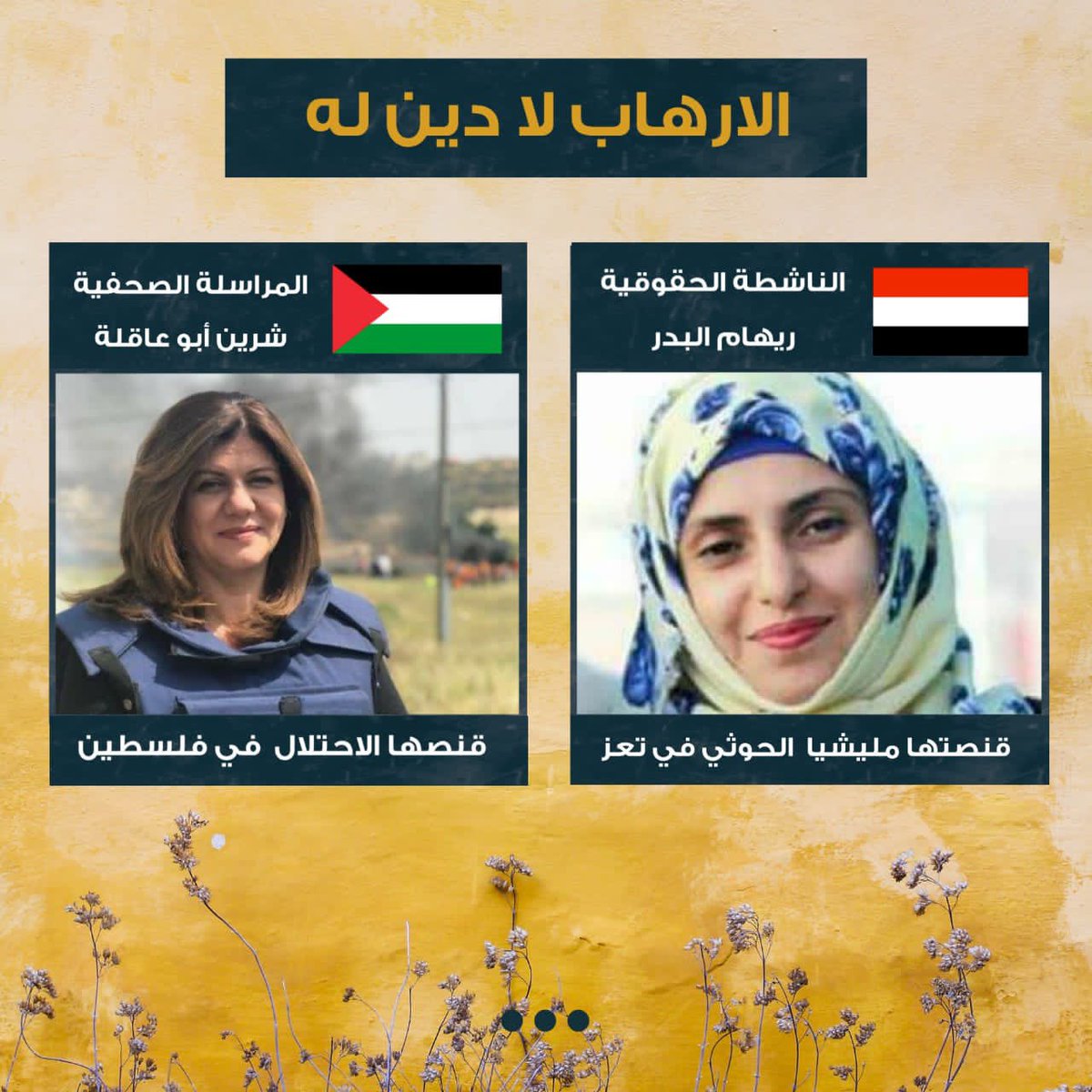#شرين_أبو_عقلة استشهدت برصاص جيش الاحتلال الاسرائيلي أثناء قيامها بالتغطية الصحفية لاقتحام مخيم جنين.

#رهام_البدر قتلت برصاص مليشيا الحوثي الإرهابية اثناء قيامها بواجبها الإنساني في مدينة #تعز