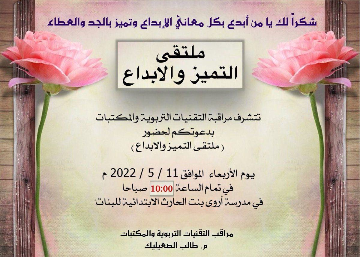 تشرفنا بمشاركة ملتقى التميز و الإبداع بدعوة من مراقب التقنيات و المكتبات م.طالب الصعيليك و موجهة التقنيات أ.غدير الصراف و التقينا مع السادة مدراء المدارس و الموجهين و المتميزين في التقنيات التربوية و المكتبات و كرم الرئيسين فواز الفواز و مهدي الصيرفي ممثلين عن صفاتهم الاعتبارية.