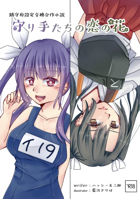 【告知】5/15の神戸かわさき9、和田岬3「3260」では、ハッシーさんとの鎮守府設定交換合作小説『守り手たちの恋の花』を頒布します。三郎は伊19のお話を執筆しました。表紙・扉絵は藍沢きりはさんです。
メロンブックスでの通販も予定しています!
#神戸かわさき9 