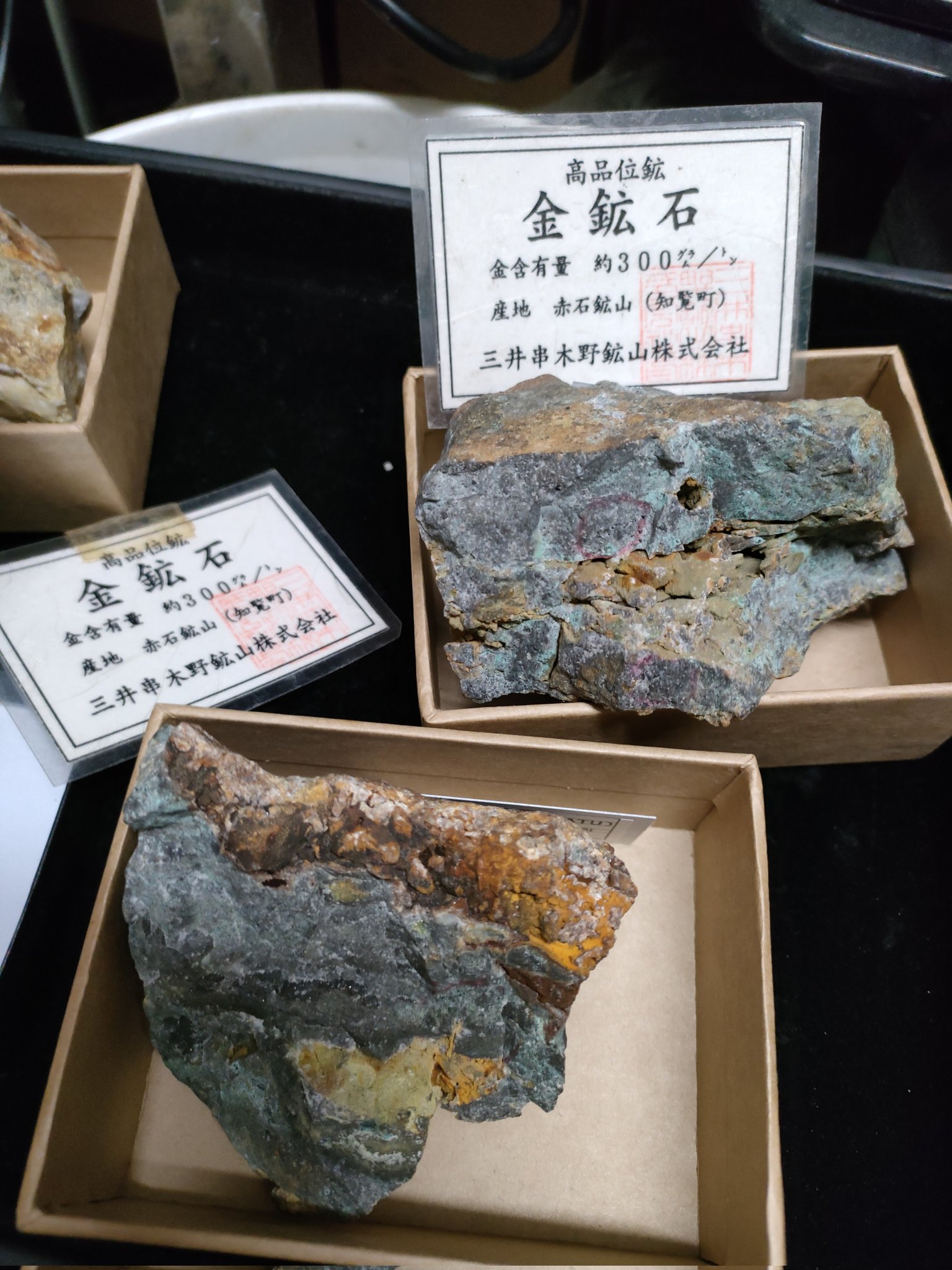 金鉱石セット三個、菱刈鉱山、赤石鉱山