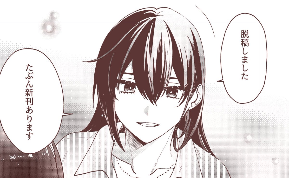 脱稿じゃ～い🥳 
