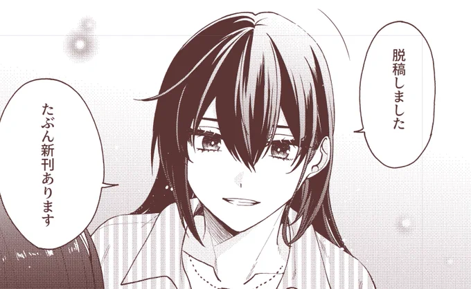脱稿じゃ～い🥳 