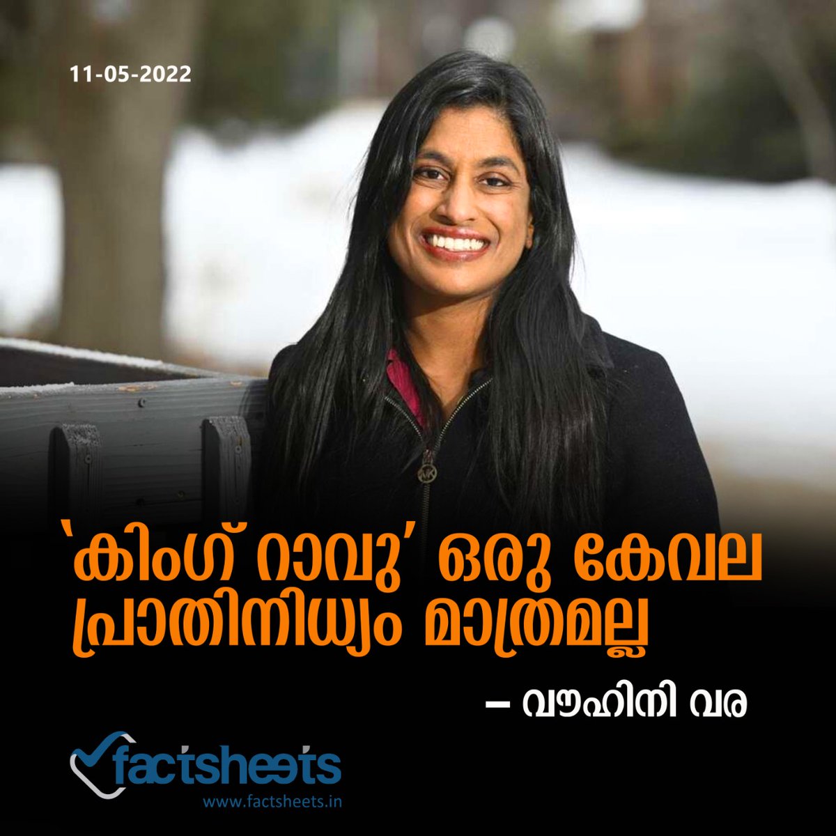 factsheetsin's tweet photo. അമേരിക്കൻ പത്രപ്രവർത്തകയായ വൗഹിനി വരയുടെ,  ആദ്യ നോവലായ ‘ദ ഇമ്മോർട്ടൽ കിംഗ് റാവു’വിൽ, ദലിതർ കേവലം അടിച്ചമർത്തപ്പെട്ട ഇരകളല്ല. മറിച്ച്, സ്വപ്നങ്ങളുള്ള സംരംഭകരും നവീനരുമാണ്.
 ‘ദി ഹിന്ദു’ വിനു വേണ്ടി അനിന്ദിതാ ഘോഷ് വൗഹിനി വരയുമായി നടത്തിയ അഭിമുഖം വായിക്കാം: https://t.co/38tL7nnCyr https://t.co/ZYZtV2erQi