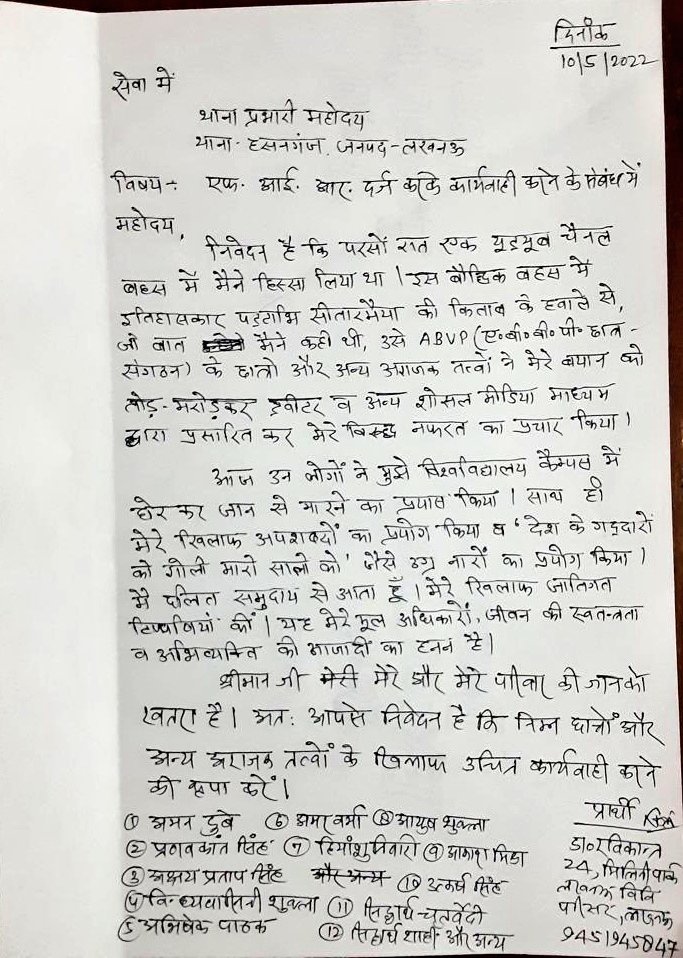 DrLaxman_Yadav's tweet photo. लखनऊ विश्वविद्यालय के प्राध्यापक रविकांत @Profravikant79 जी ने पुलिस को लिखित शिकायत दर्ज़ कराई है. सोशल मीडिया पर शिकायत की कॉपी मिली. कथित हिन्दू भावना का आहत समूह एक प्रोफ़ेसर से नाराज़ होकर मारपीट करने गया. हिंदुत्ववादी ठेकेदारों की जातियाँ देखें. केवल 'वे' ही आहत क्यों हैं? https://t.co/LkncJliMIj