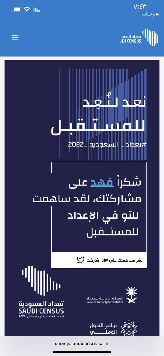 #التعداد_السكاني #نعد_لنعد شكراً لكل خطوة نوعية يقدمها وطني العظيم #المملكة_العربية_السعودية ونتشرف بأن نسهم في المشاركة بها