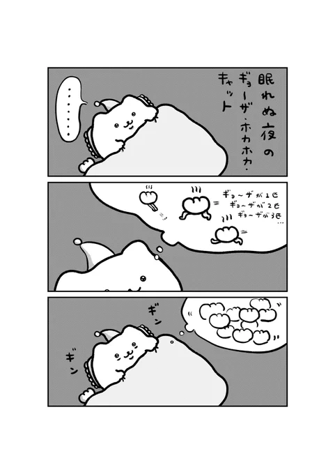 眠れぬ夜のギョ〜ザ・ホカホカ・キャット 