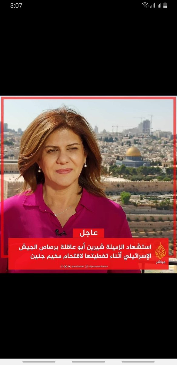 JafDara's tweet photo. صوت شجاع آخر غرق
شيرين أبو عقلة، مراسلة شجاعة وجريئة لقناة الجزيرة، التي كانت تستمع إلى العالم لأكثر من 25 عاما، قتلت على يد إسرائيل https://t.co/86xjNLwJ0F