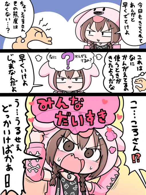 ころさんになにかんがえてるのをつかうころねすきー
#できたてころね 