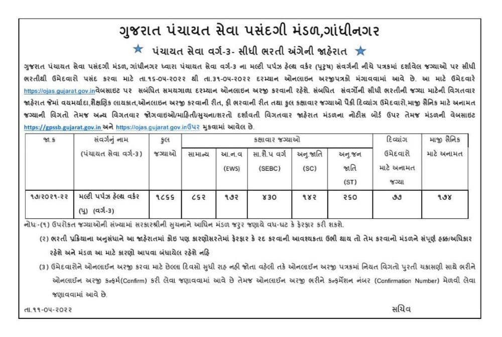 ગુજરાત પંચાયત સેવા પસંદગી મંડળ,ગાંધીનગર દ્વારા પંચાયત સેવાની  મલ્ટી પર્પઝ હેલ્થ વર્કર(પુ),વર્ગ-૩ સંવર્ગની સીધી ભરતી અંગેની જાહેરાત. 

અરજીની તારીખ :- 16-05-2022 થી 31-05-2022. 

#mphw #recruitment2022 #missiongkbyrajeshrathod