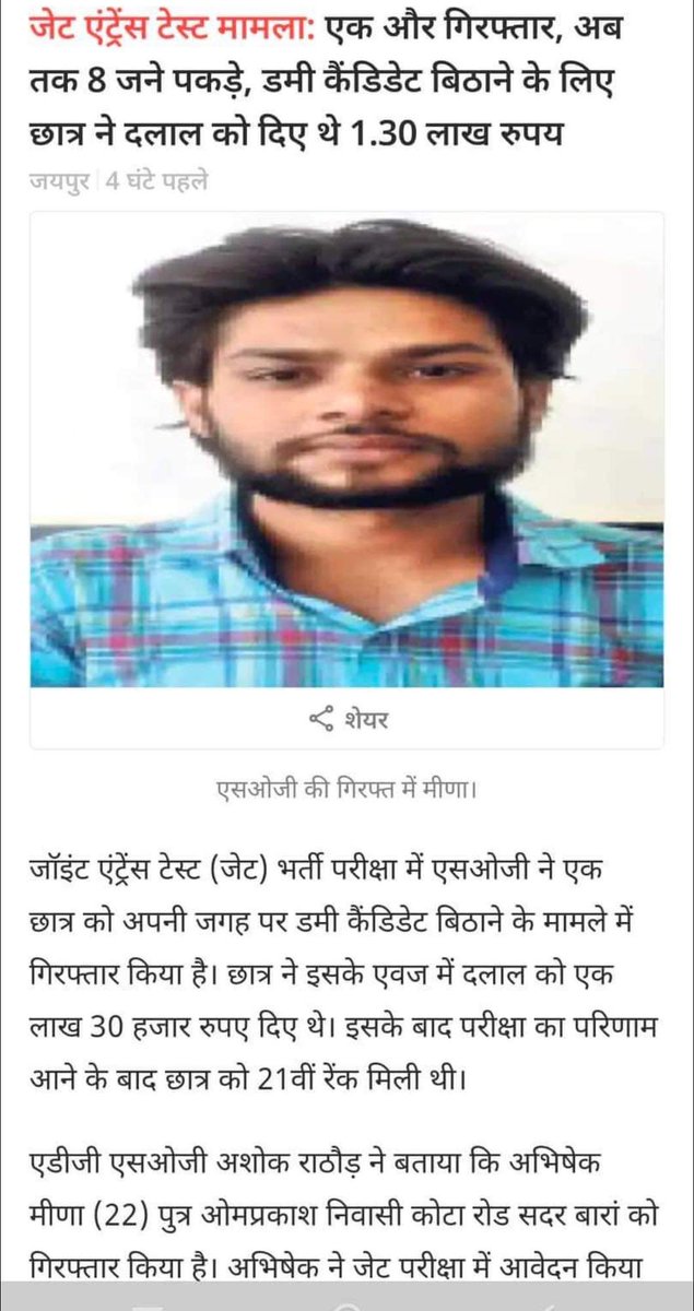 दैनिक भास्कर तुमने समस्त #मीणा समाज का अपमान किया है.
कौन जातिवादी पत्रकार है ये और कैसी मानसिकता है ये ?
<a href="/DainikBhaskar/">Dainik Bhaskar</a> इसके लिए माफी माँगो.
अपराधी को टारगेट करो उसकी जाति/समुदाय को नहीं.
<a href="/CMHelpdesk/">Rajasthan CM Helpdesk</a> ये आदिवासी समुदाय का अपमान है.
<a href="/PressTrustIndia/">PressTrustIndia</a>