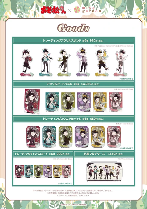 【おそ松さん×mixx garden×赤倉 第2弾!】
なんと昨年に引き続き、
「おそ松さんコラボレーションカフェ(東京・大阪 #mixxgarden にて開催中)」との
コラボが決定いたしました!
本日よりグッズも販売開始です。
何卒よろしくお願いいたします!

mixx garden▶️https://t.co/g0Hk7CQfwm 