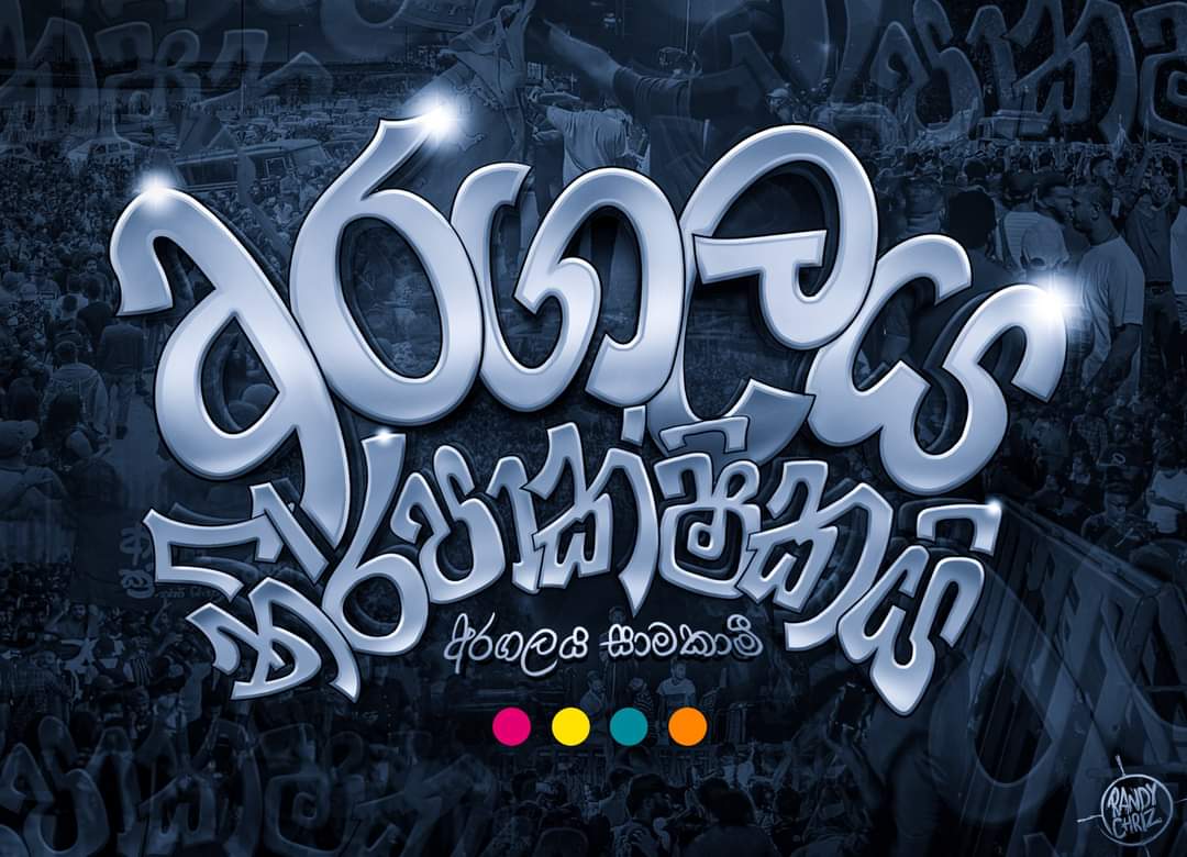 RandyChrizP's tweet photo. අරගලය තුළ නායකත්වයක් (නායකයෙක් නොව, නායකත්වයක්) අවශ්‍යයි,  නමුත් ඒ නායකත්වය දැනට පවතින නින්දිත දේශපාලනයේ හවුල් කරුවන් වන  දේශපාලකයින්ගේ අතට කුට්ටිය පිටින්, කොන්දේසි විරහිතව, පත් කිරීමට අපි සූදානම් නැත. අපිට අවශ්‍ය system change එකක්. 1/2 https://t.co/88iKyY2eXV