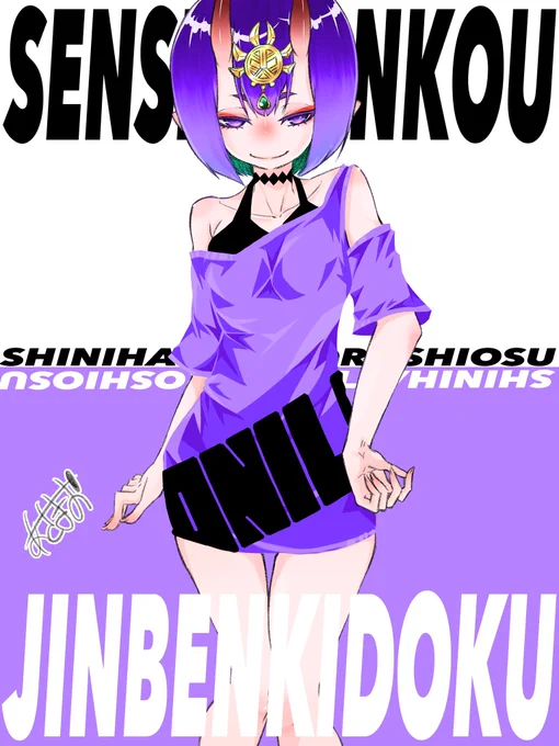 おはようございます╰(*'︶`*)╯もくようびー☆ミ
本日も出来ることから程よく頑張りまーす٩( 'ω' )و先ずはお仕事っ♪

今日の過去絵はお気に入りのポスターイメージ酒呑ちゃんでございます(● ˃̶͈̀ロ˂̶͈́)੭ꠥ⁾⁾かーいいよー☆ミ 