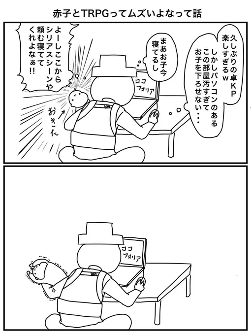 不器用だからよ、赤ちゃん見ながらクトゥルフKPむずいよな。へへ 