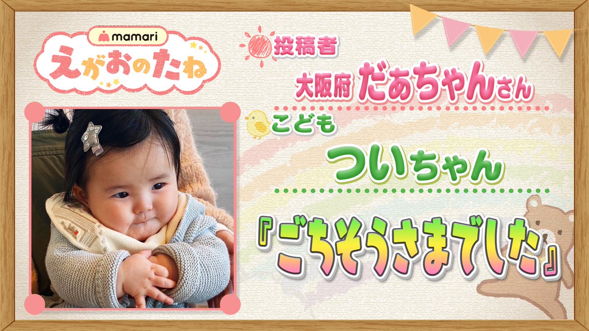 ohaasaofficial's tweet photo. 澤田の #えがおのたね☀️

明日は“ついちゃん”

ごはんを食べ終えても
全然足りないついちゃん🍙
食いしん坊だね😋

ママから「ごちそうさまでした」
と言われてとった行動とは⁉️

私の写真をヒントにしてね😙

#おは朝 7:55頃~
#おは朝ママリ
#ママリ @mamari_official https://t.co/t4X0gEzalY