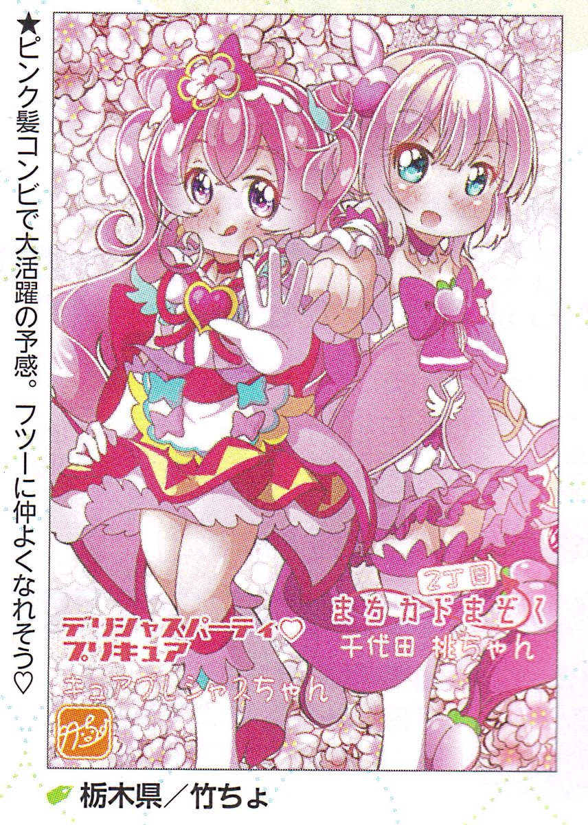 アニメディア6月号「アニメアイ」に、私が投稿した『デリシャスパーティ♡プリキュア』×『まちカドまぞく2丁目』応援イラストが、掲載されました♪🎉🎊ありがとうございます～!!!😊🙏 #アニメディア #precure #デパプリ #まちカドまぞく #絵描きさんと繋がりたい 