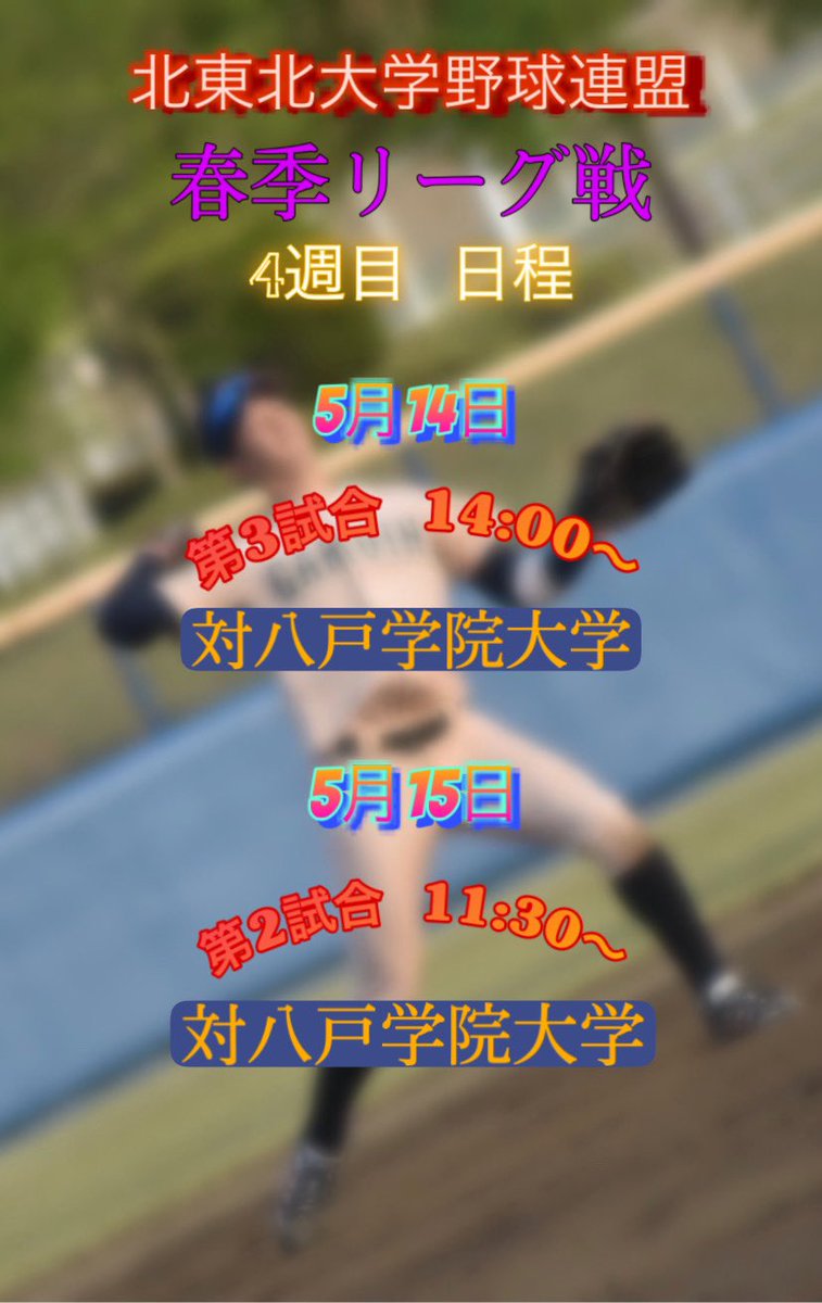 acgu_bbc's tweet photo. 北東北大学野球春季リーグ戦 
4週目 vs八戸学院大学

沢山の来場、応援よろしくお願いいたします❗️⚾️ https://t.co/QGecCkQ6bc