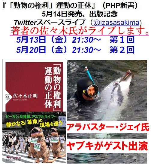yabukiren0's tweet photo. 『「動物の権利」運動の正体』出版に伴いTwitterで著者の佐々木正明氏がライブ配信を行います。
@izasasakima を訪れてアニマルライツ、ヴィーガニズムの最前線の実態を聞いてみてください。
https://t.co/ajRnHdAbZy
１回目は発売前日の5月13日午後9時30分～
２回目は5月20日午後9時30分～ https://t.co/iRn5Uqcb0X