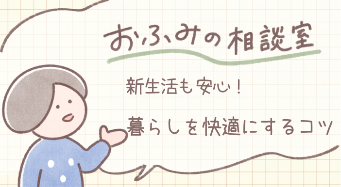 esumai_'s tweet photo. 今回のおふみ（@ofumi_3）の相談室は『おふみの知恵袋』新生活特集❗️💫
これまで5回に渡ってお届けしてきた『おふみの知恵袋』の中から、新生活を迎えた方に向けて生活のシーンに合わせた「暮らしを快適にするコツ」についてご紹介いただいています😊💭
https://t.co/C0J00N5Q0L https://t.co/BlIZYBQSwG
