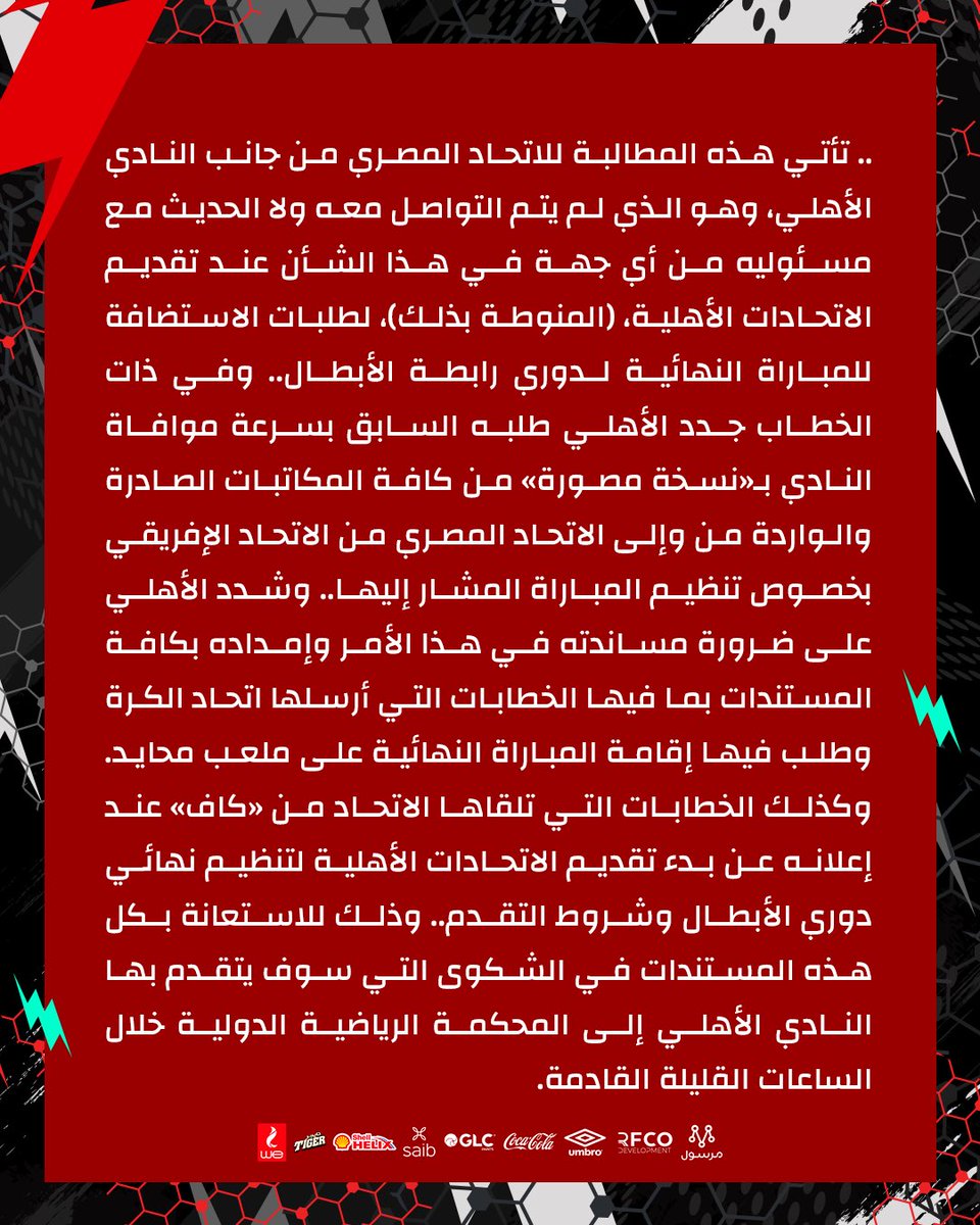 AlAhly's tweet photo. 🚨| الأهلي يطلب من اتحاد الكرة مخاطبة «كاف» لتنظيم نهائي دوري الأبطال استنادًا إلى انسحاب السنغال https://t.co/6dMEuEnXxs