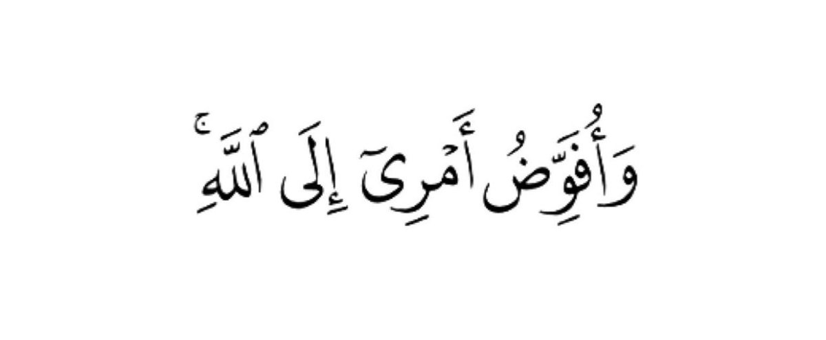 _qtttr_'s tweet photo. - " الحمد لله أن لنا ربًّا نلجأ إليه عند كلّ عثرة : ﴿ وأفوض أمري إلى الله إنّ الله بصير بالعباد ﴾ حينما تمرّ بي حالة تستدعي القلق وأنطق بهذه الكلمات القرآنية أشعر أني شُحنت بالقوّة ، وأحسّ أنني صرت في أكناف حصنٍ حصين وركن شديد ، ومن أوى إلى الله آواه الله " . https://t.co/zkdYhlQove