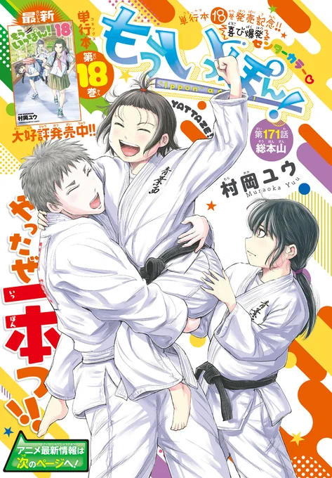 木曜日。週刊少年チャンピオンに『もういっぽん!』
171話「総本山」センターカラーで掲載です。改めまして、先日発表されたテレビアニメ情報も載っております。
単行本18巻発売中。
https://t.co/nHbPzKxyOO
2023年1月TVアニメ化決定。24話まで無料です。
https://t.co/XpwgeSJ3ut 