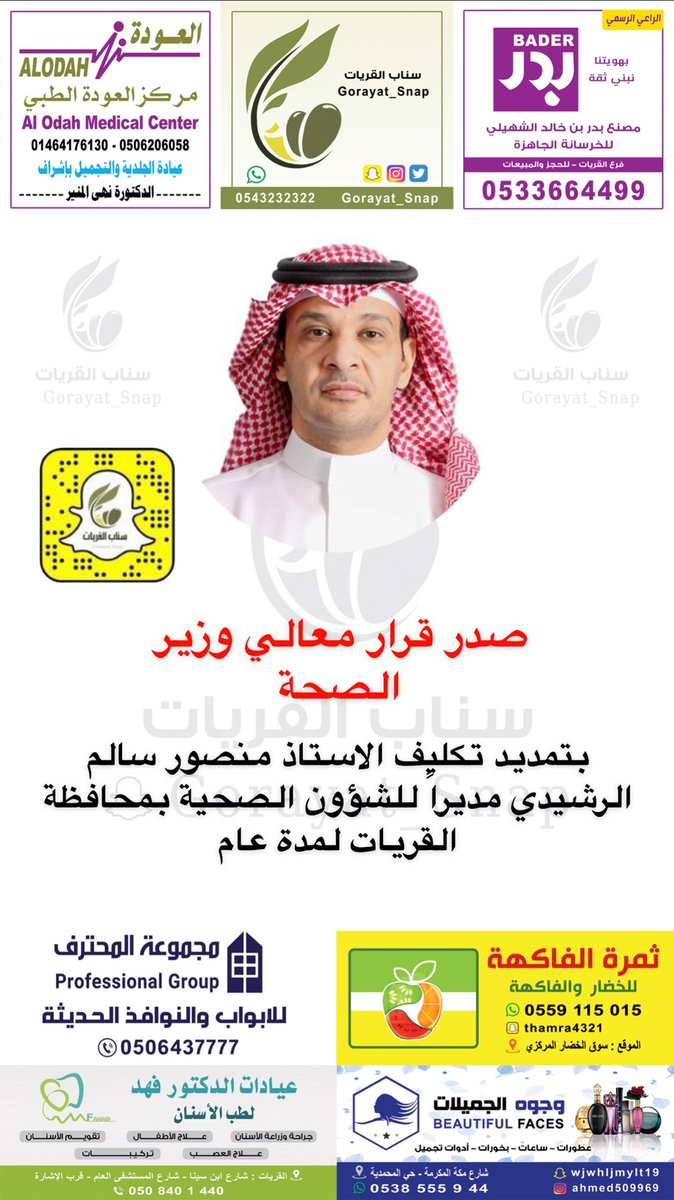HM__URY's tweet photo. صدر قرار معالي وزير الصحة بتمديد تكليف الاستاذ منصور سالم الرشيدي مديراً للشؤون الصحية بمحافظة #القريات لمدة عام https://t.co/vfLiq5lnfu