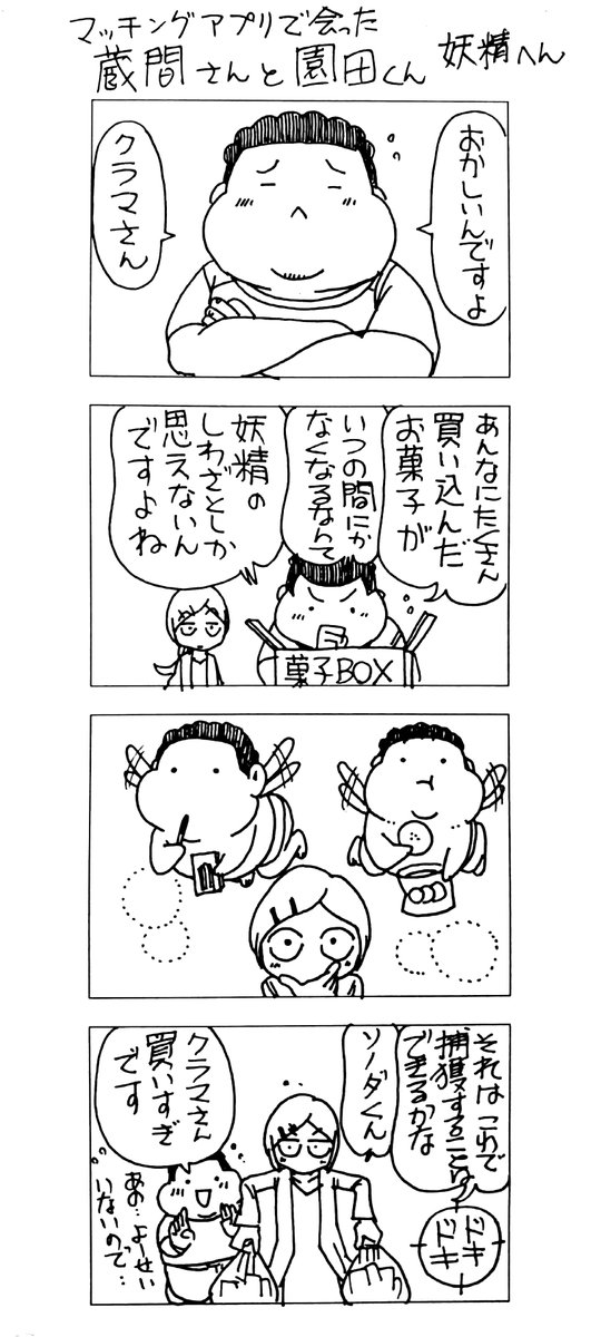 マッチングアプリで会った
蔵間さんと園田くん
妖精へん 