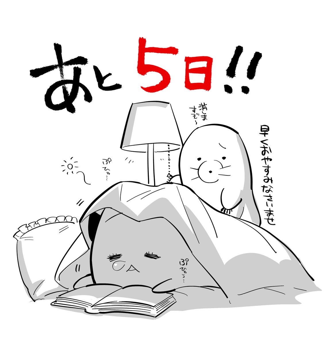 「すだちの魔王城」第1巻発売まで! 
