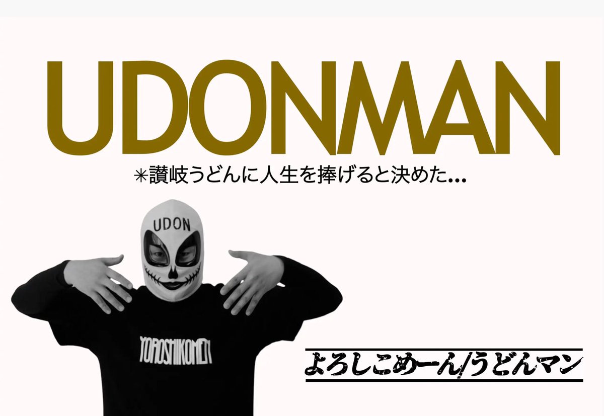 sanukiudonclap's tweet image. 【讃岐うどん業界で大活躍!「うどんマン」さんを取材】
なんと「うどんマン」さんのご自宅にご招待頂きました。愛する讃岐うどんや「うどんマン」誕生秘話にこれからのお話等々、お話し頂けました。讃岐うどんファン必見の記事です。ぜひご覧ください。

取材記事はコチラ→kagawakenudon.com/wiki/10095/