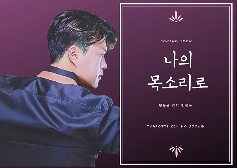 팬들에게 헌정하는곡 나의 목소리로 김호중 기대합니다 

#김호중새음원발매예정
#김호중_나의목소리로