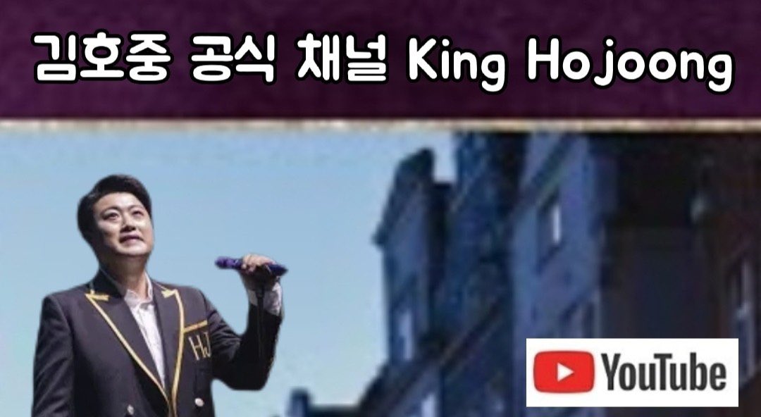 김호중 공식채널 26만 돌파 축하합니다 

#김호중_공식채널 
#김호중_구독자26만명돌파

#나의목소리로
#김호중 #kimhojoong 

youtu.be/nff3MUWnM8s