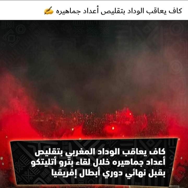 ihatezlu's tweet photo. الكاف يعاقب الوداد  بـ إقامة المباراة النهائية علي ملعبه  وبين جمهوره اللي اتسببت في العقوبة

احنا بنعيش مسرحية هرْلية  للتاريخ ،  ملعب شاهد علي شعْب جماهيري من الرجاء و من الوداد و عليه عقوبات بتقليص عدد جمهور بس بيتم إسناد تنظيم المباراة النهائية له
#FIFAsupportingCAFcorruption https://t.co/mCsvU6DDSu