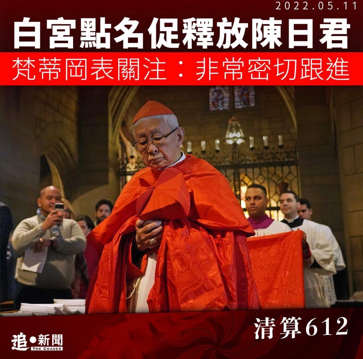 Amyau14's tweet photo. 【清算612｜白宮點名促釋放陳日君 梵蒂岡表關注：非常密切跟進】

香港警方周三（11日）搜捕4名前「612人道支援基金」信託人。白宮發言人吉恩皮爾埃（Karine Jean-Pierre）點名陳日君，要求中港當局立刻釋放陳及其他遭無理拘捕或檢控的人士。美國國務院發言人普賴斯（Ned Price）強烈譴責香港當 https://t.co/7lXPgYqGoT
