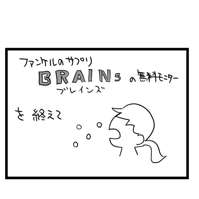 #四コマ漫画
#ブレインズ
#ファンケル 