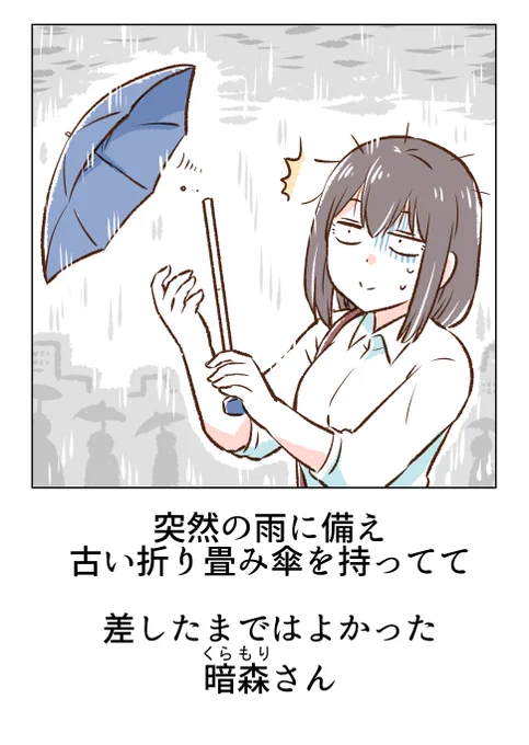 急な雨と、古い傘にはご注意を(↓これは実体験) 