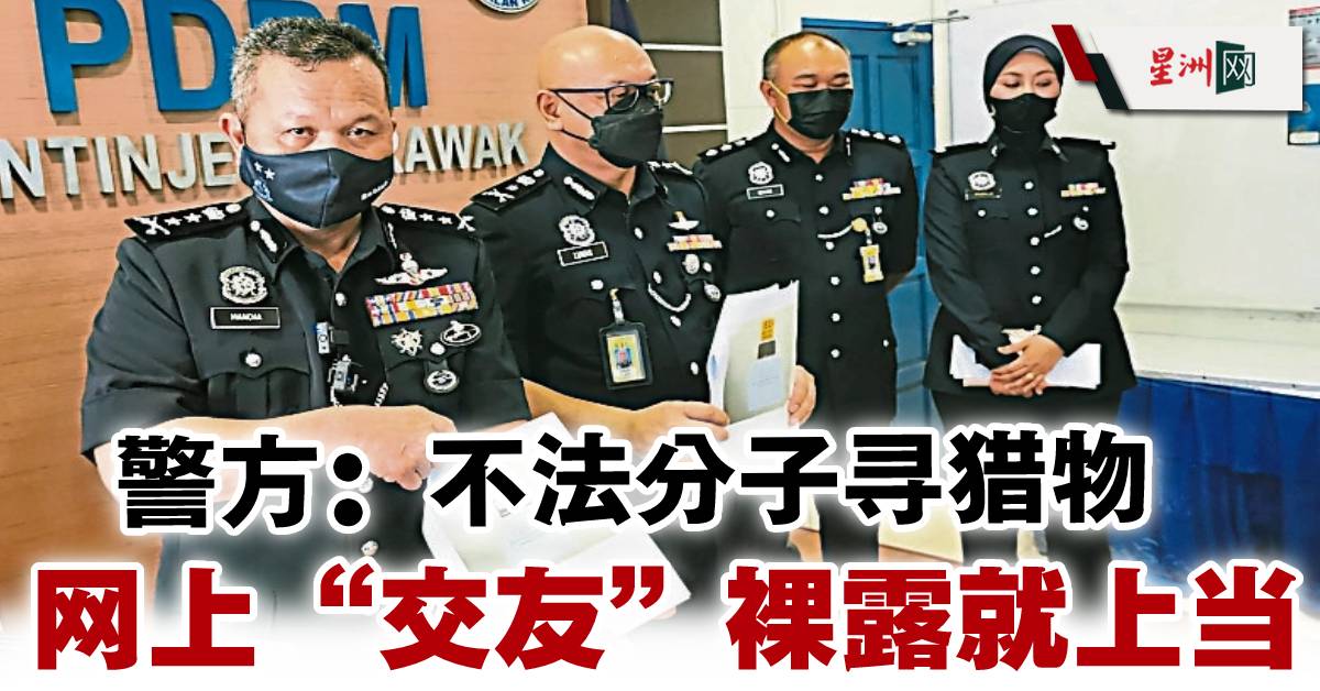 Sin Chew Daily 星洲日報 On Twitter 砂警方去年接获29报案，损失金额11万4730令吉。今年首5月，已接获6投报，损失金额逾2万。