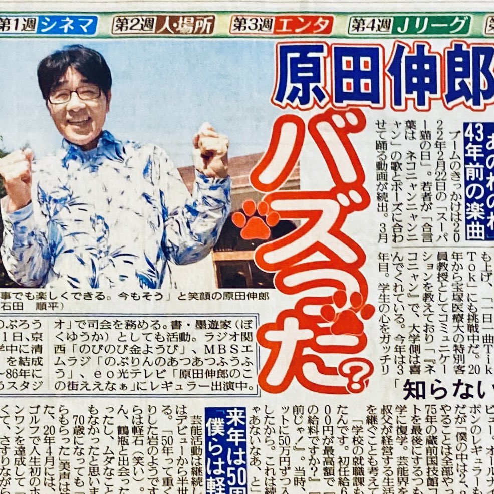 hochi_osaka's tweet image. きょうの「チューモク（木)!!」は
タレント #原田伸郎 さん✨

#あのねのね が1979年に発表した「ネコ、ニャンニャン」をTikTokで若者ユーザーが真似してバズり、大人気🤣
#2022年2月22日 #スーパー猫の日 #京都市出身 #京都産業大学 #巨人ファン

※スポーツ報知大阪本社発行版掲載